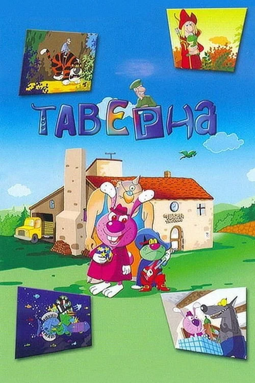 Постер фильма Таверна