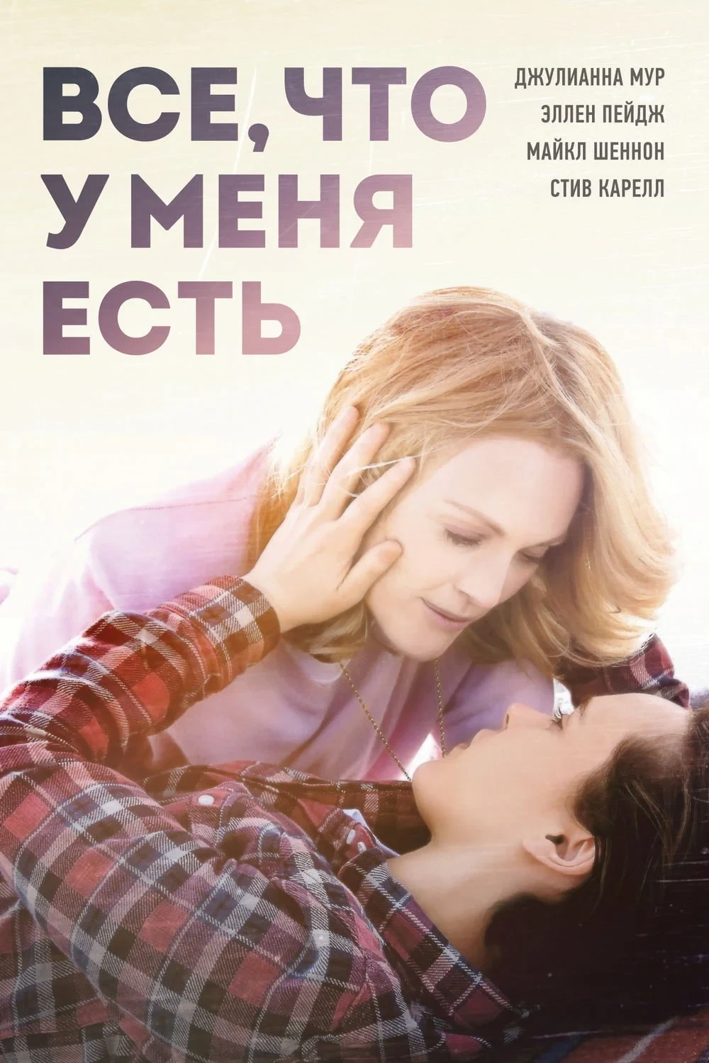 Постер фильма Всё, что у меня есть