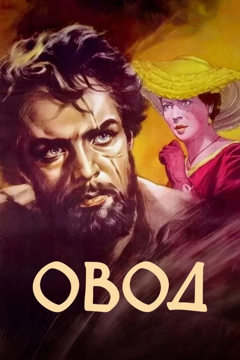 Постер фильма Овод