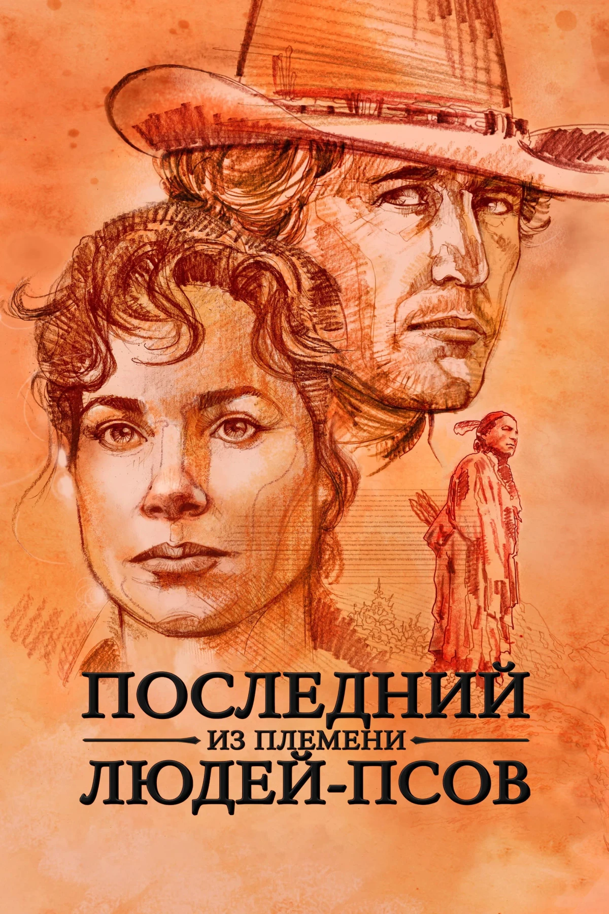 Постер фильма Последний из племени людей-псов