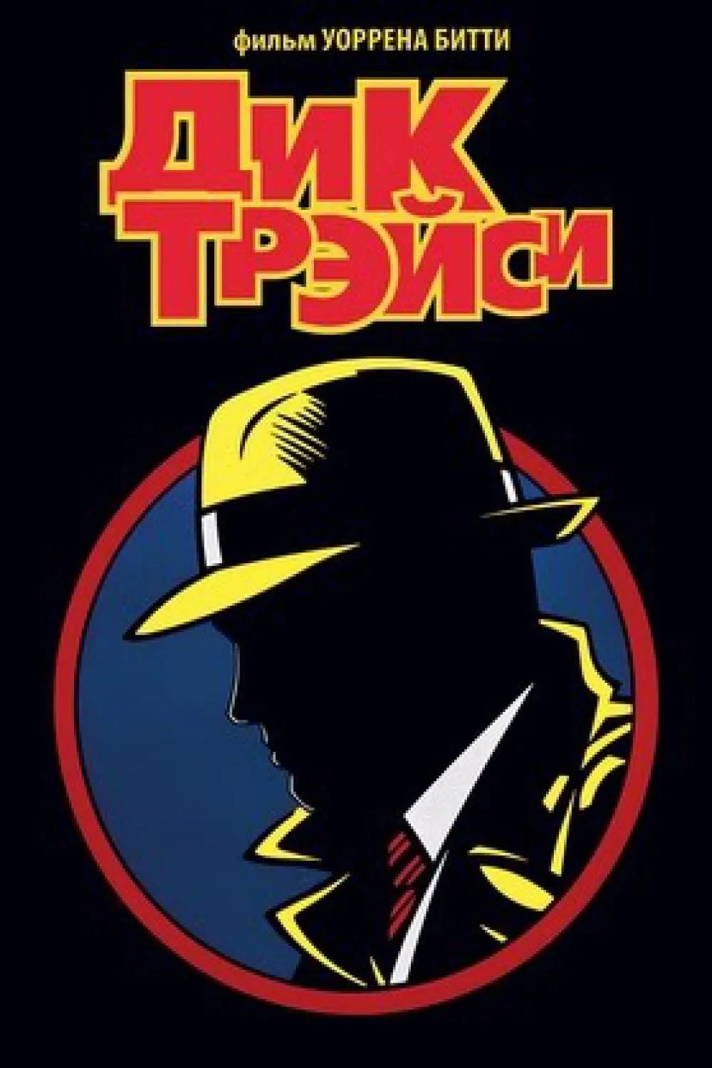 Постер фильма Дик Трэйси