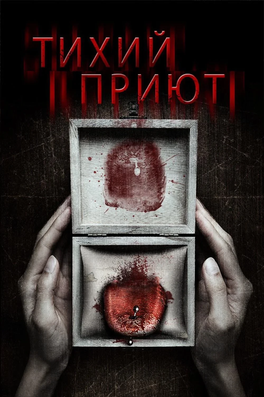 Постер фильма Тихий приют