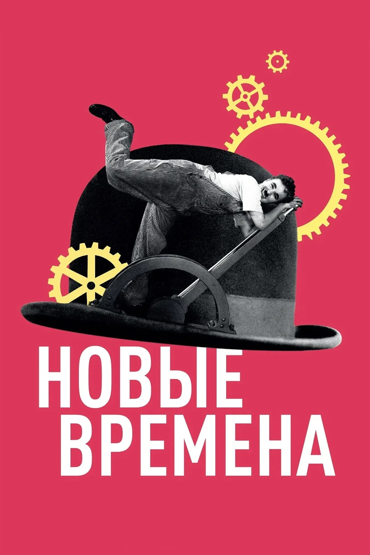 Постер фильма Новые времена