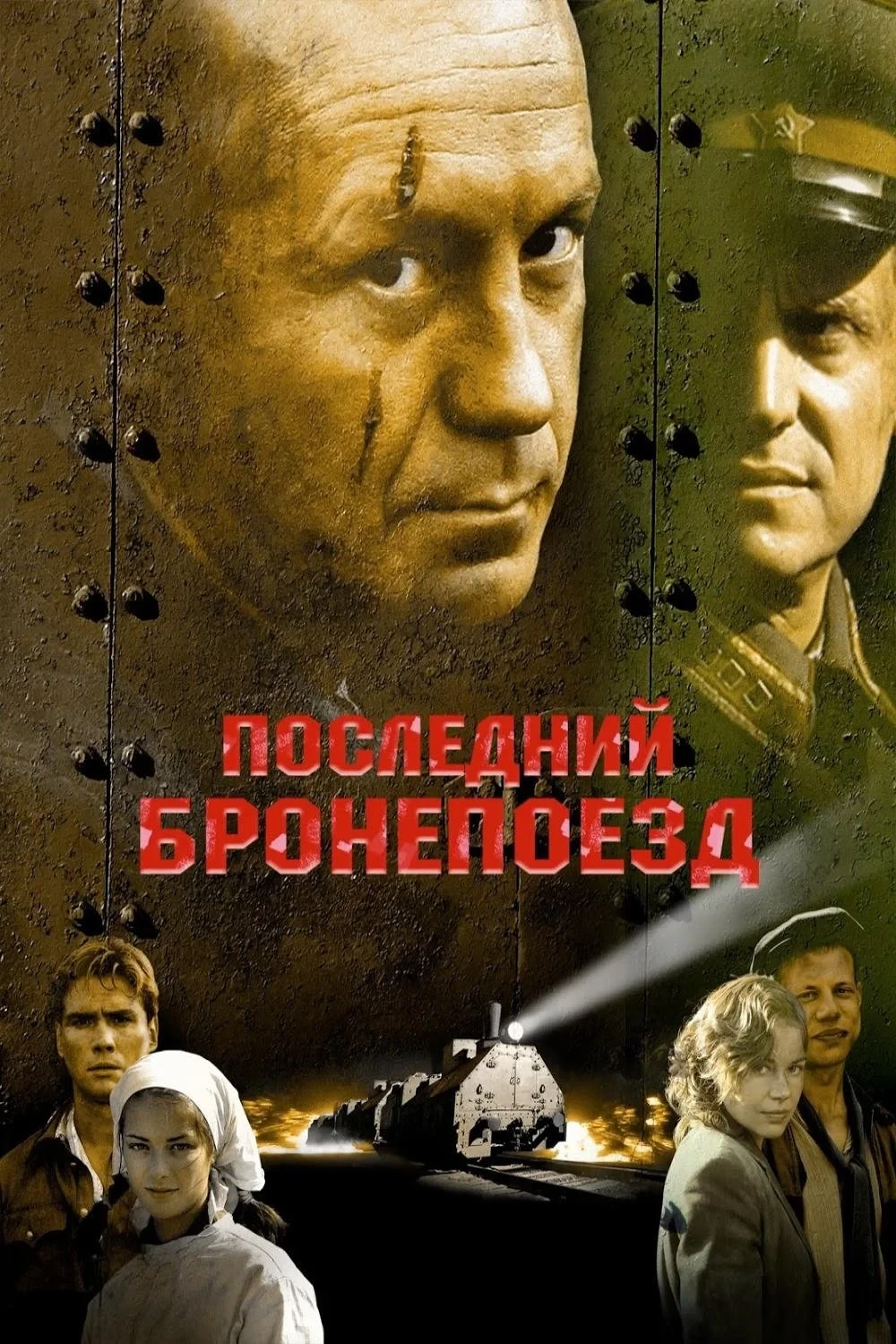 Постер фильма Последний бронепоезд