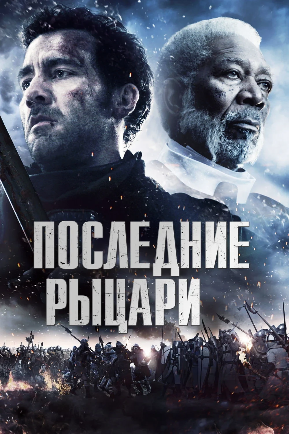 Постер фильма Последние рыцари