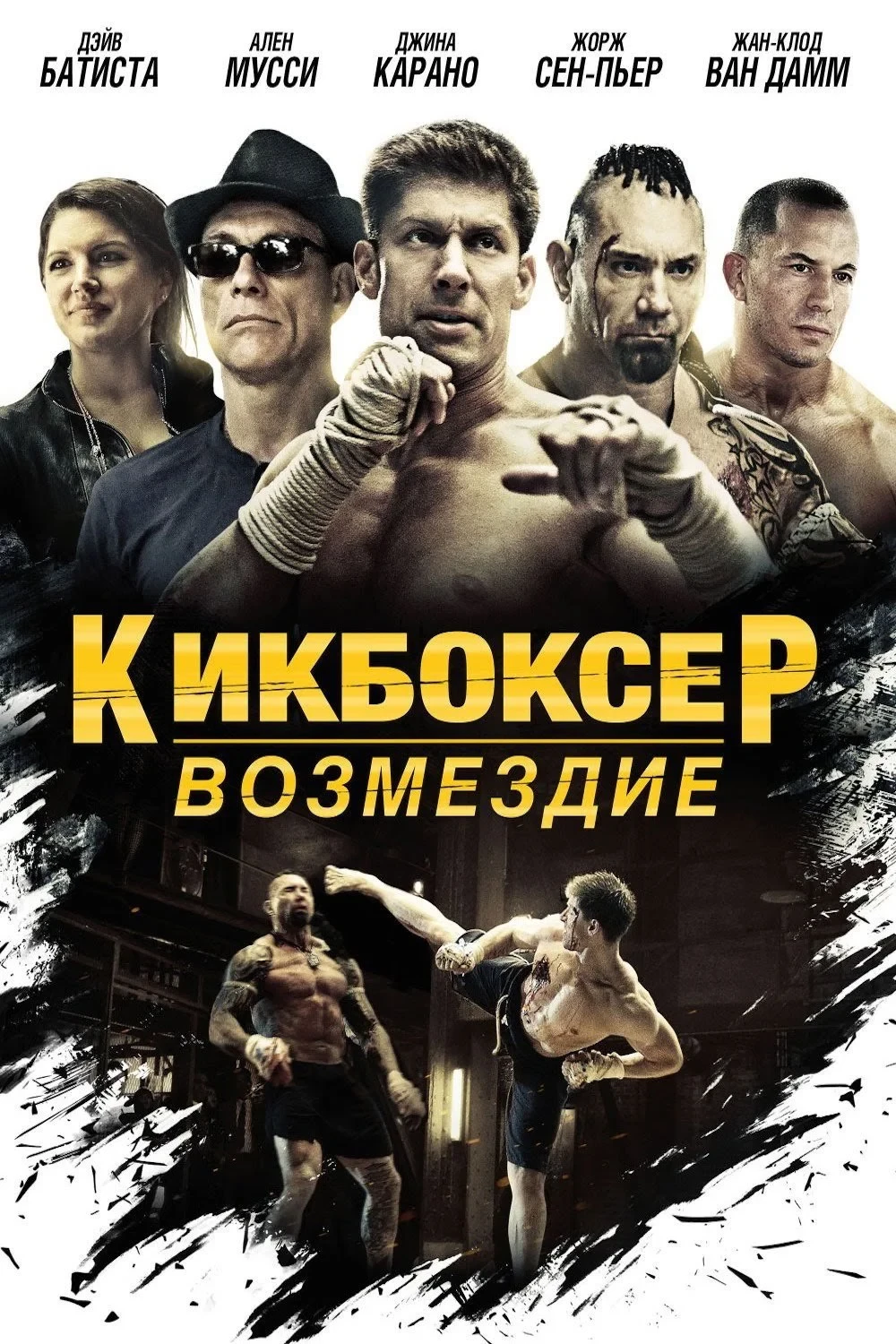 Постер фильма Кикбоксер: Возмездие
