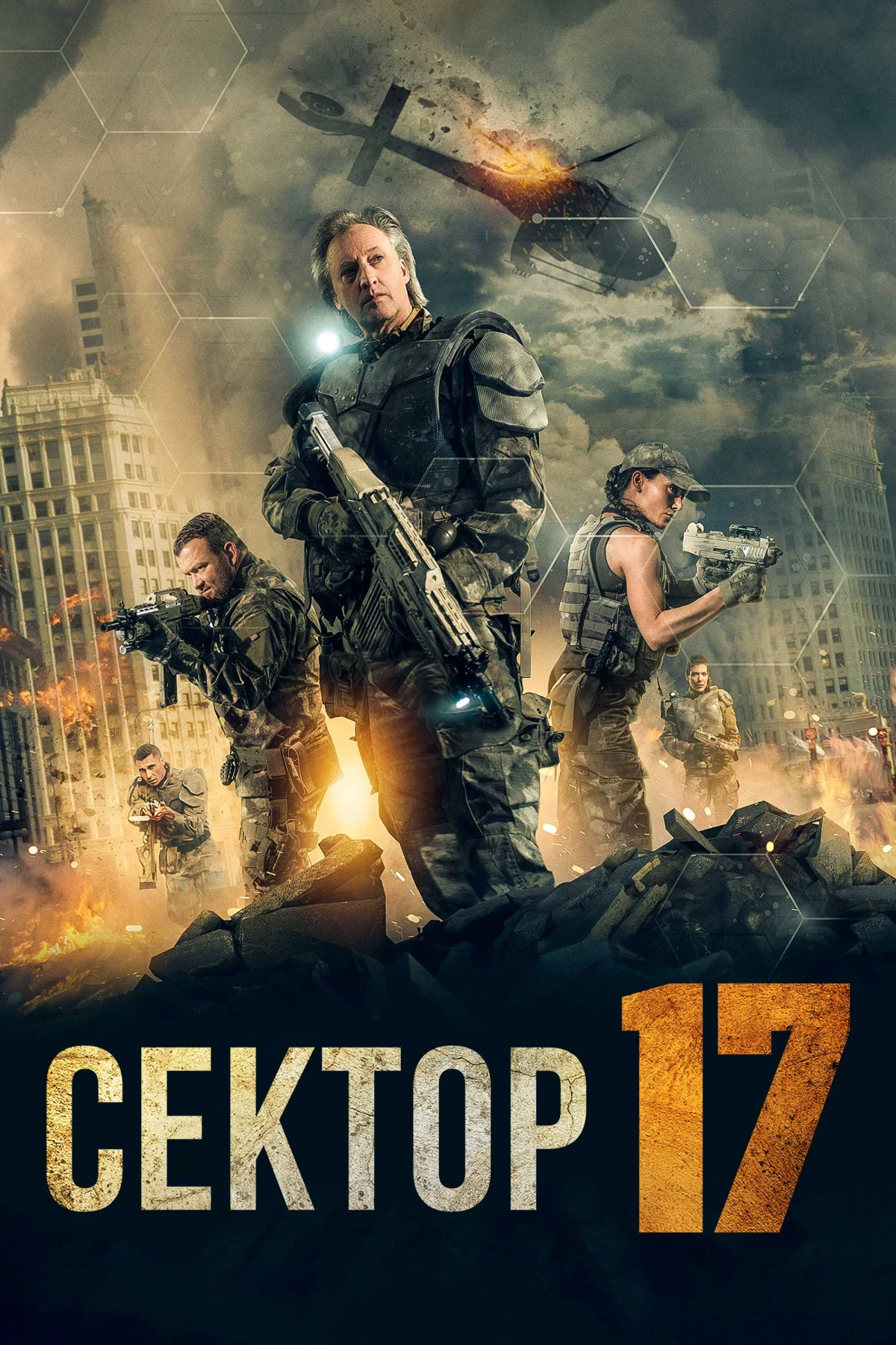 Постер фильма Сектор 17