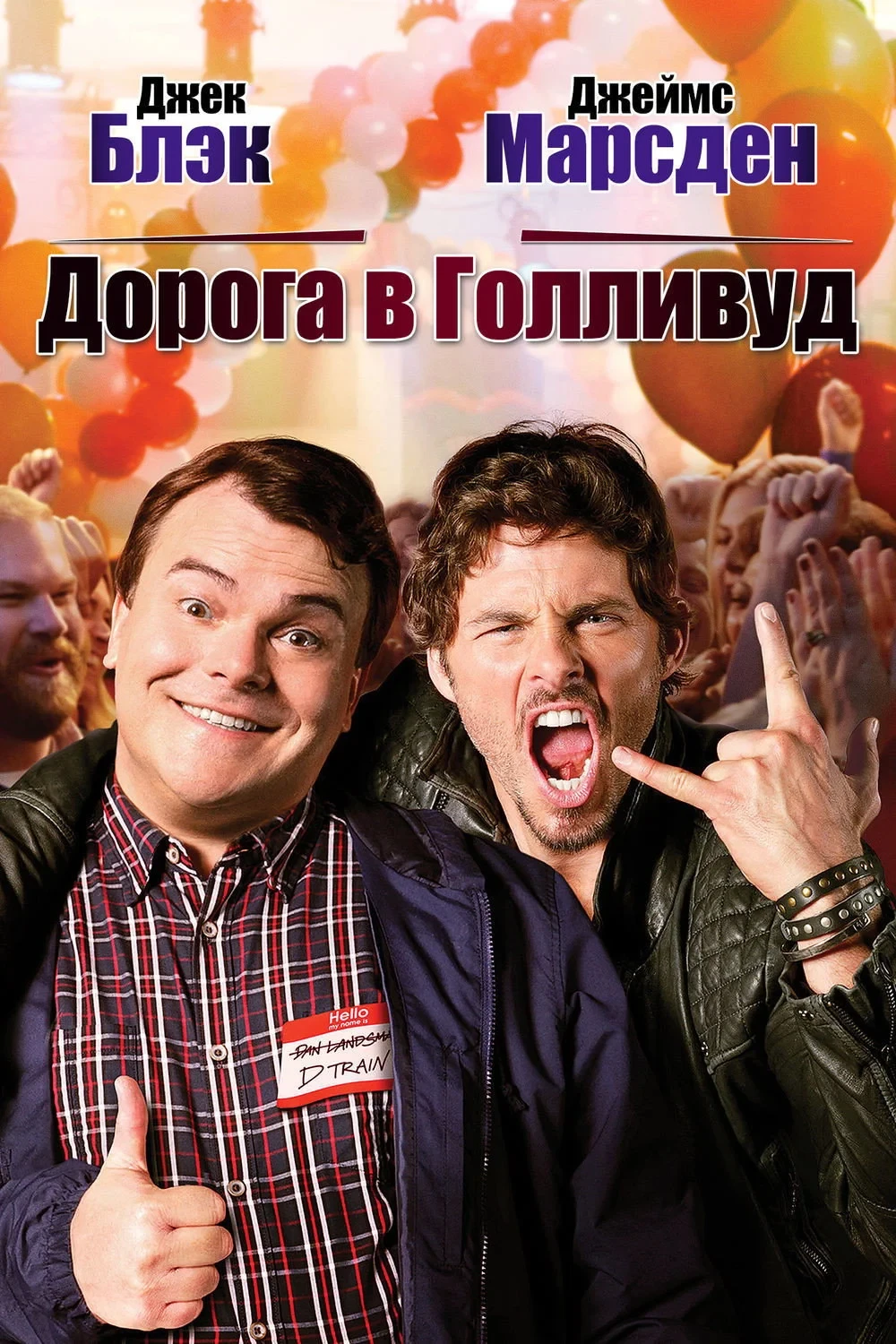 Постер фильма Дорога в Голливуд