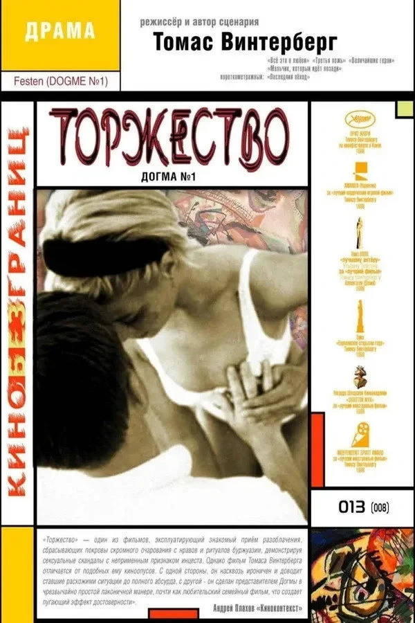 Постер фильма Торжество
