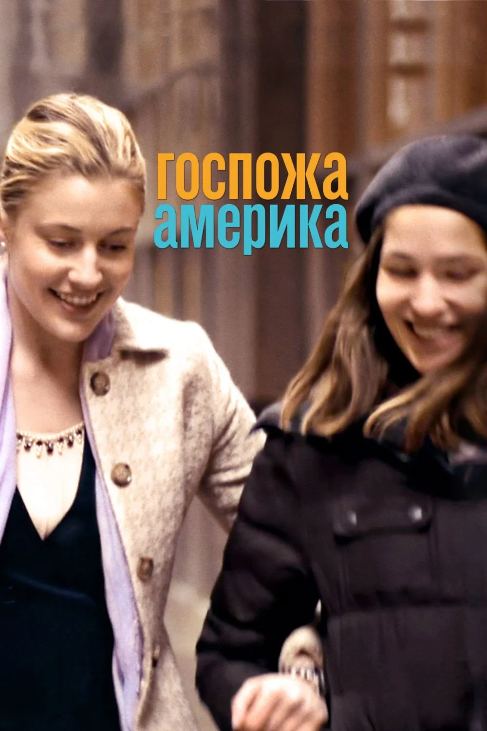 Постер фильма Госпожа Америка