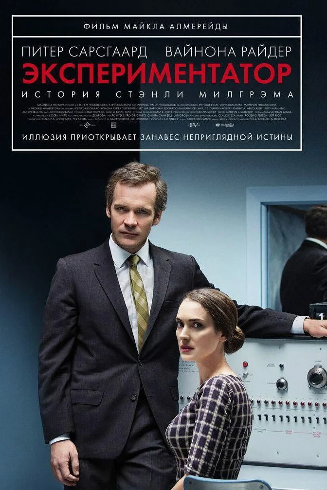 Постер фильма Экспериментатор