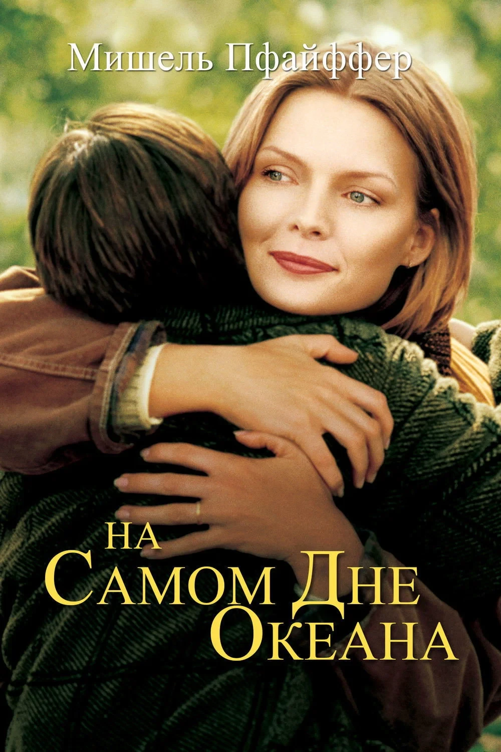 Постер фильма На самом дне океана