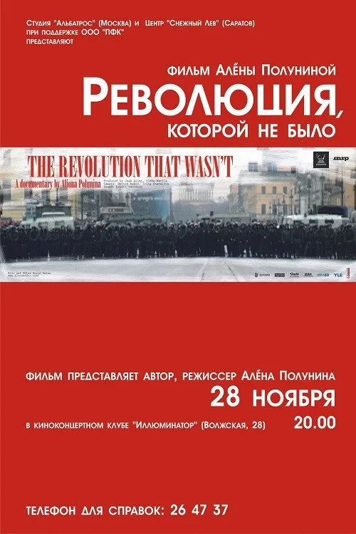 Постер фильма Революция, которой не было