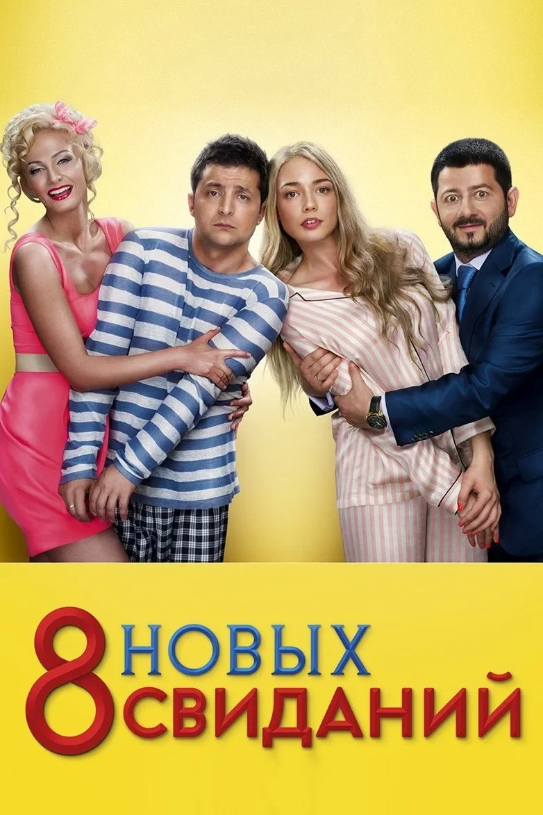 Постер фильма Восемь новых свиданий