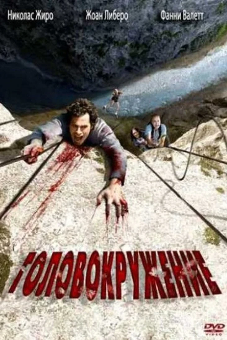 Постер фильма Головокружение