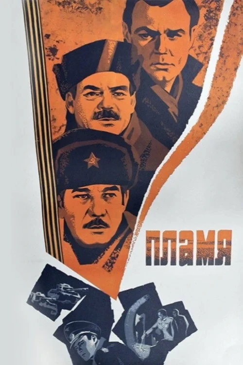 Постер фильма Пламя