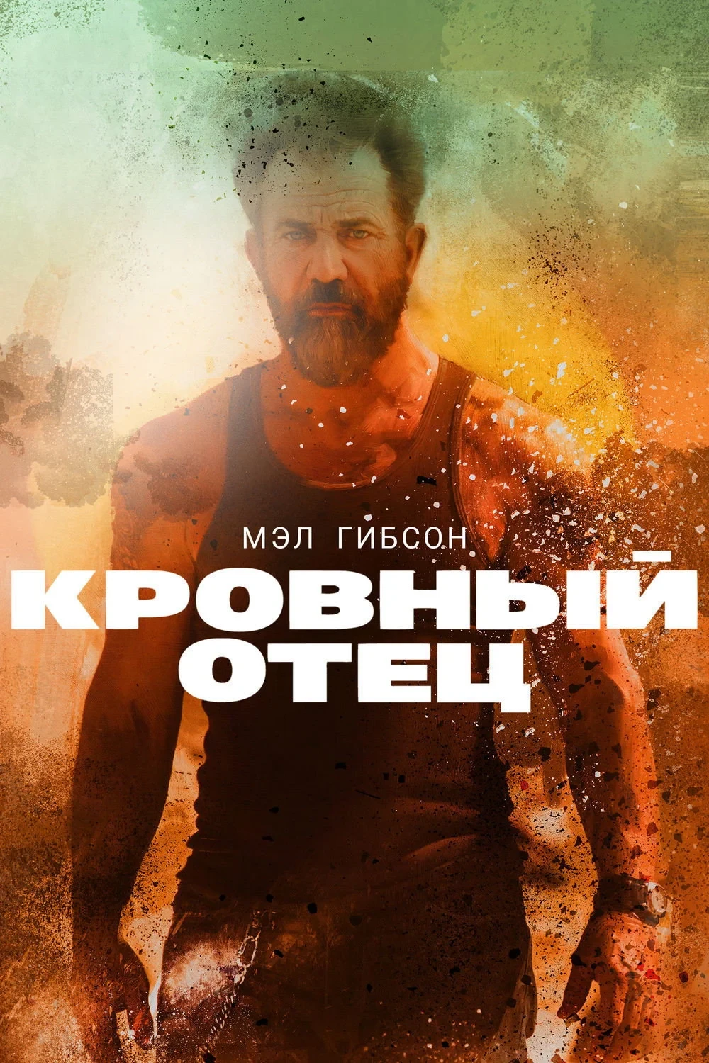 Постер фильма Кровный отец