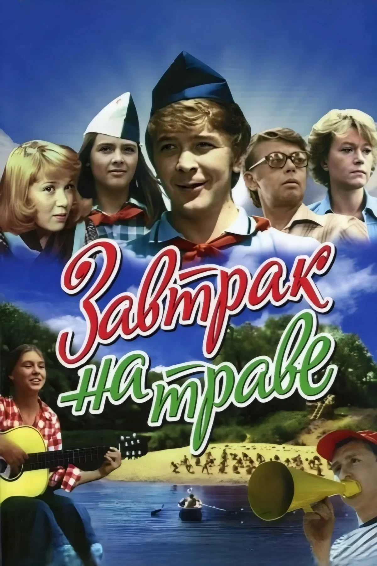 Постер фильма Завтрак на траве