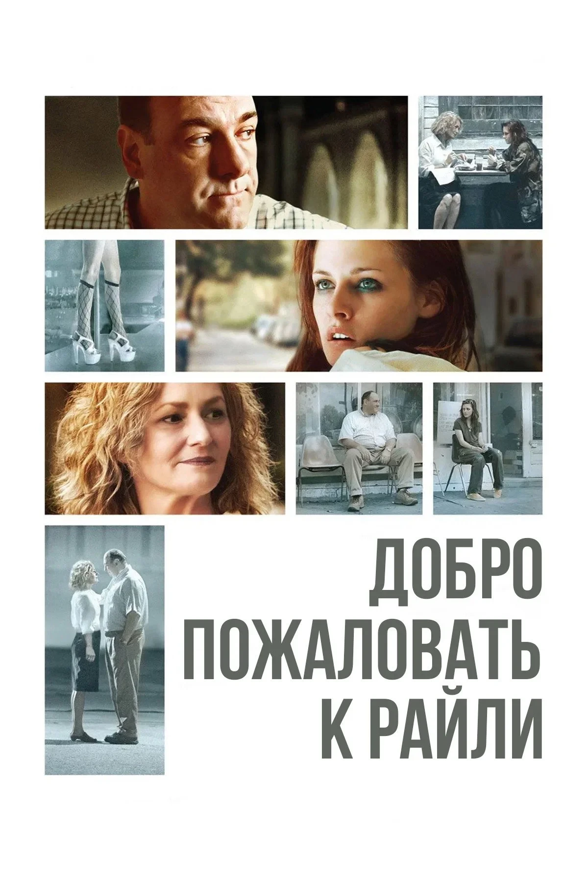 Постер фильма Добро пожаловать к Райли