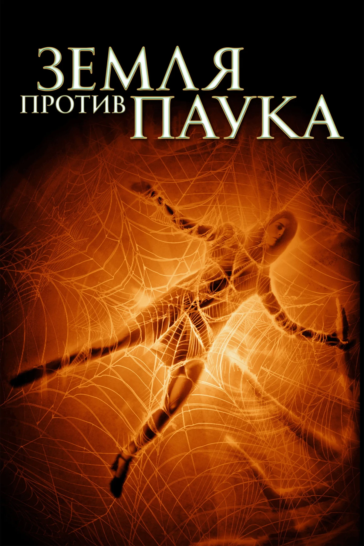 Постер фильма Земля против паука
