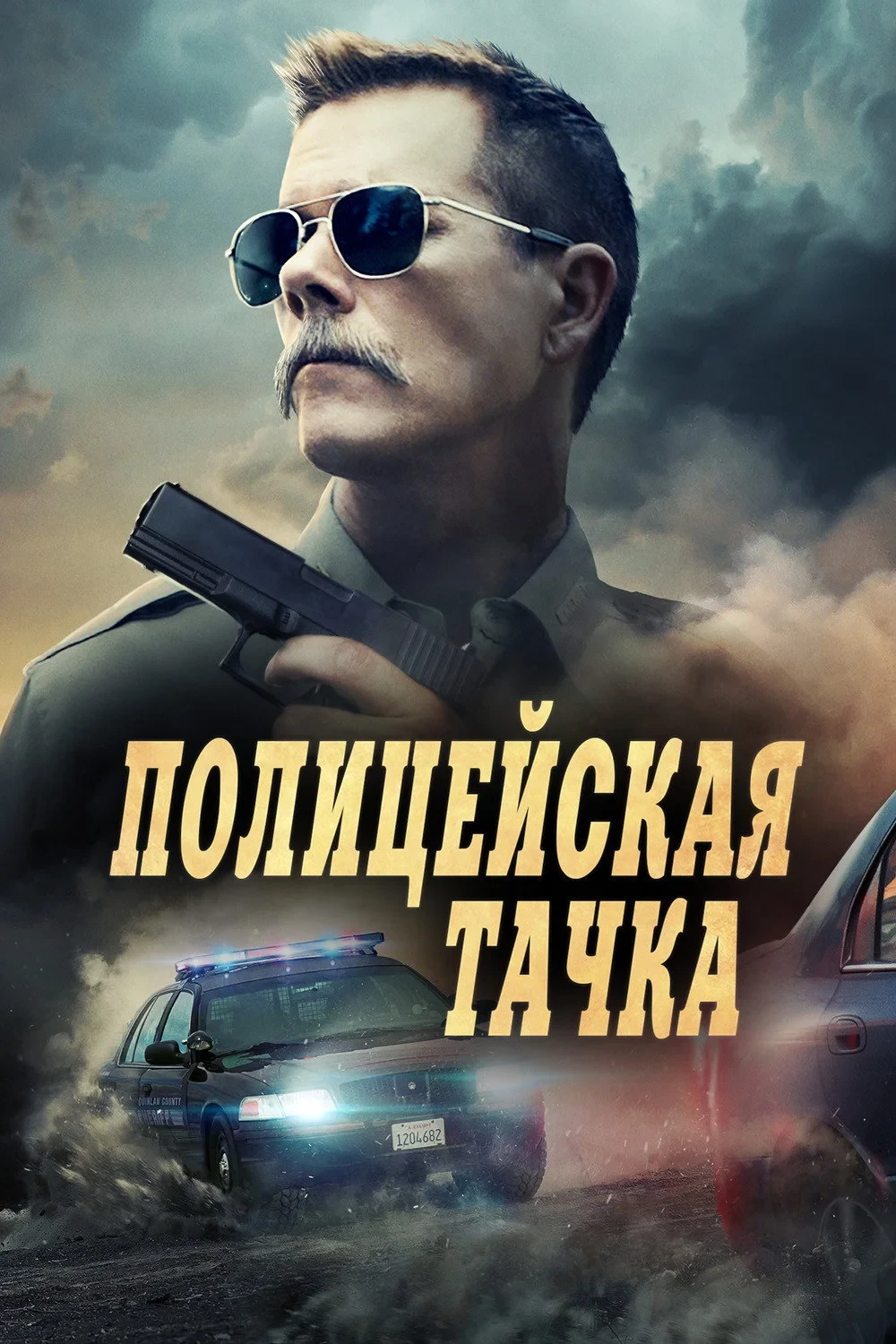 Постер фильма Полицейская тачка