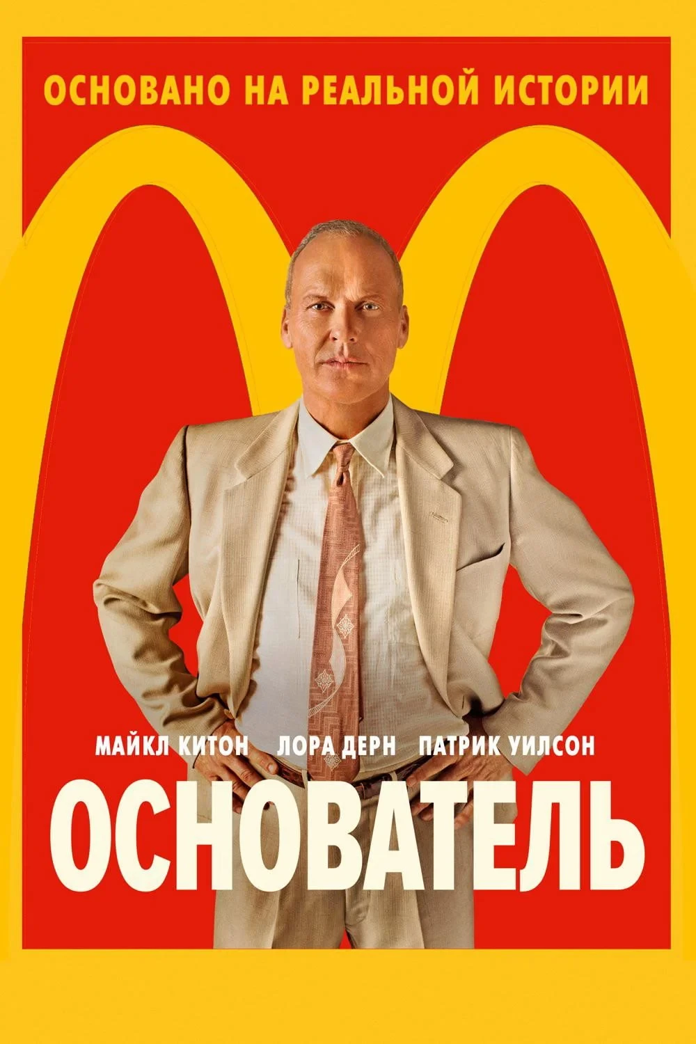Постер фильма Основатель