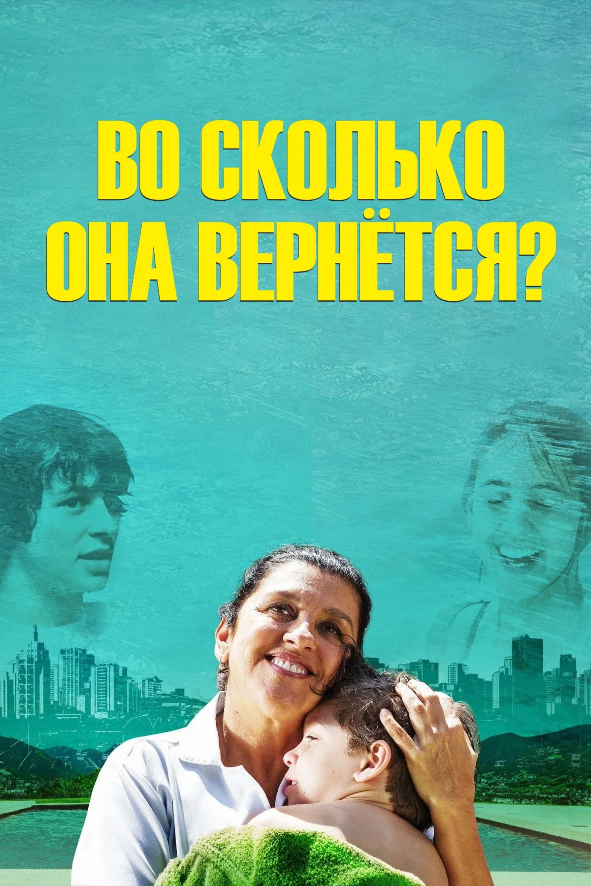 Постер фильма Во сколько она вернётся?