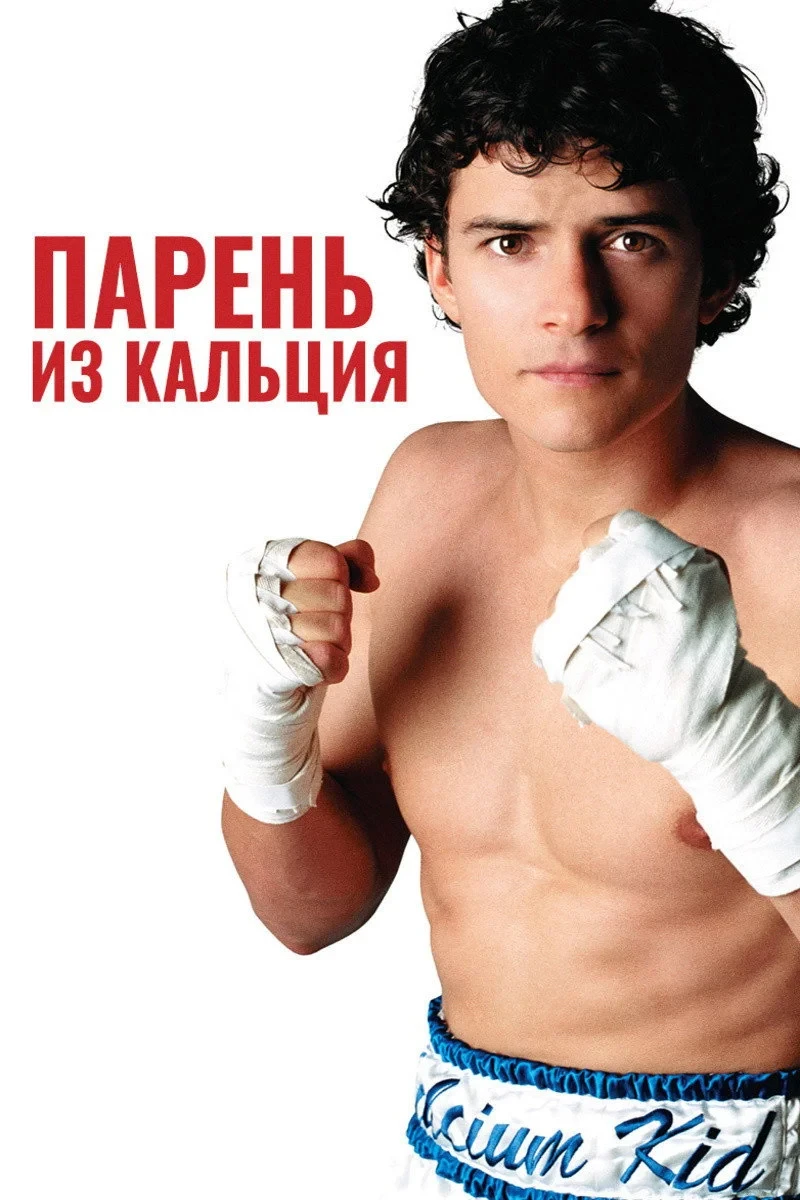 Постер фильма Парень из кальция