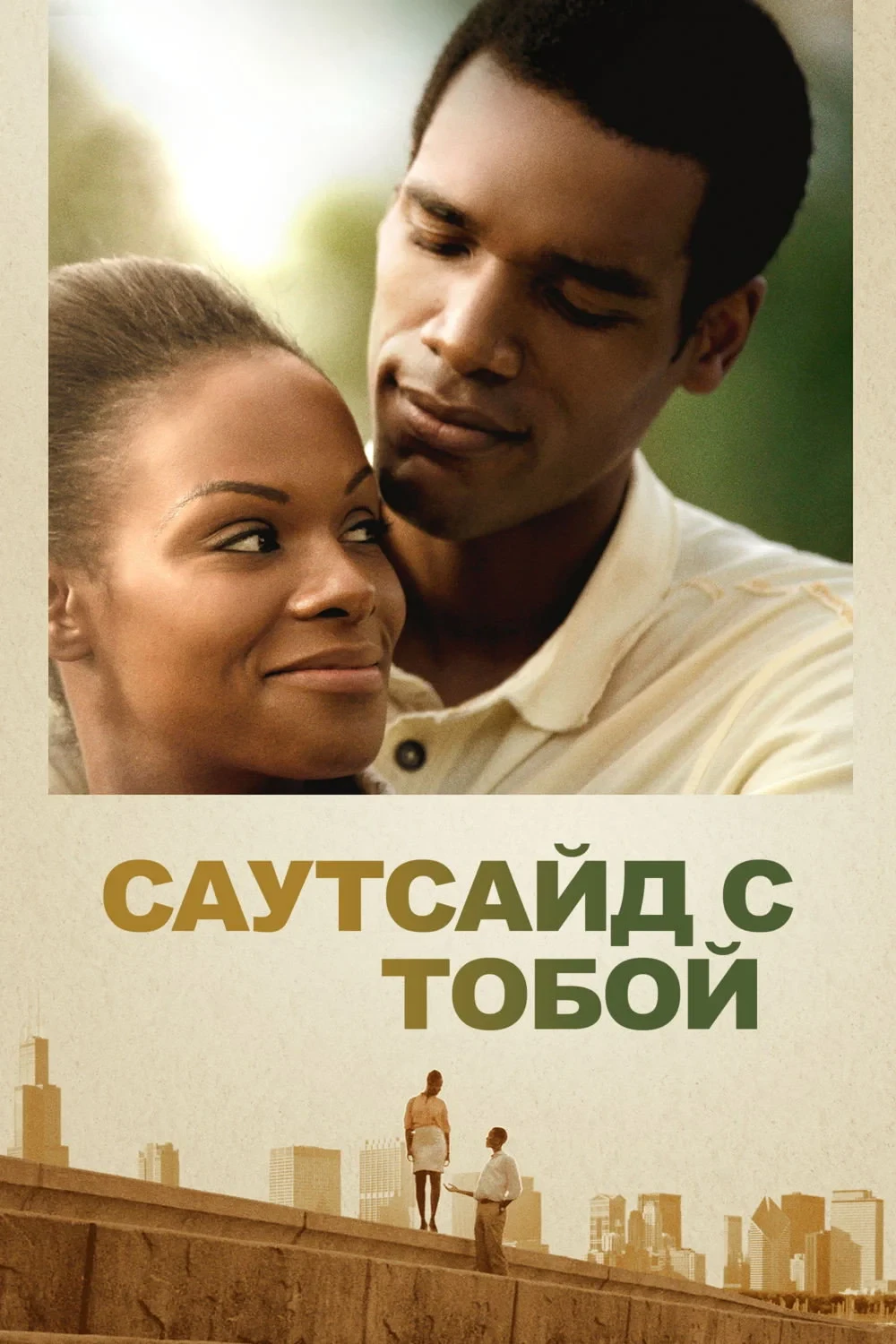 Постер фильма Саутсайд с тобой