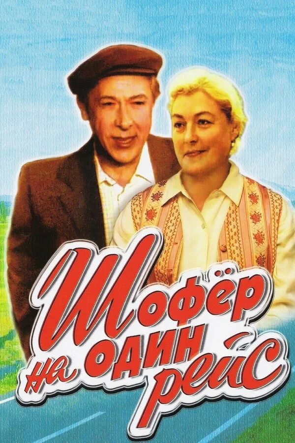 Постер фильма Шофер на один рейс