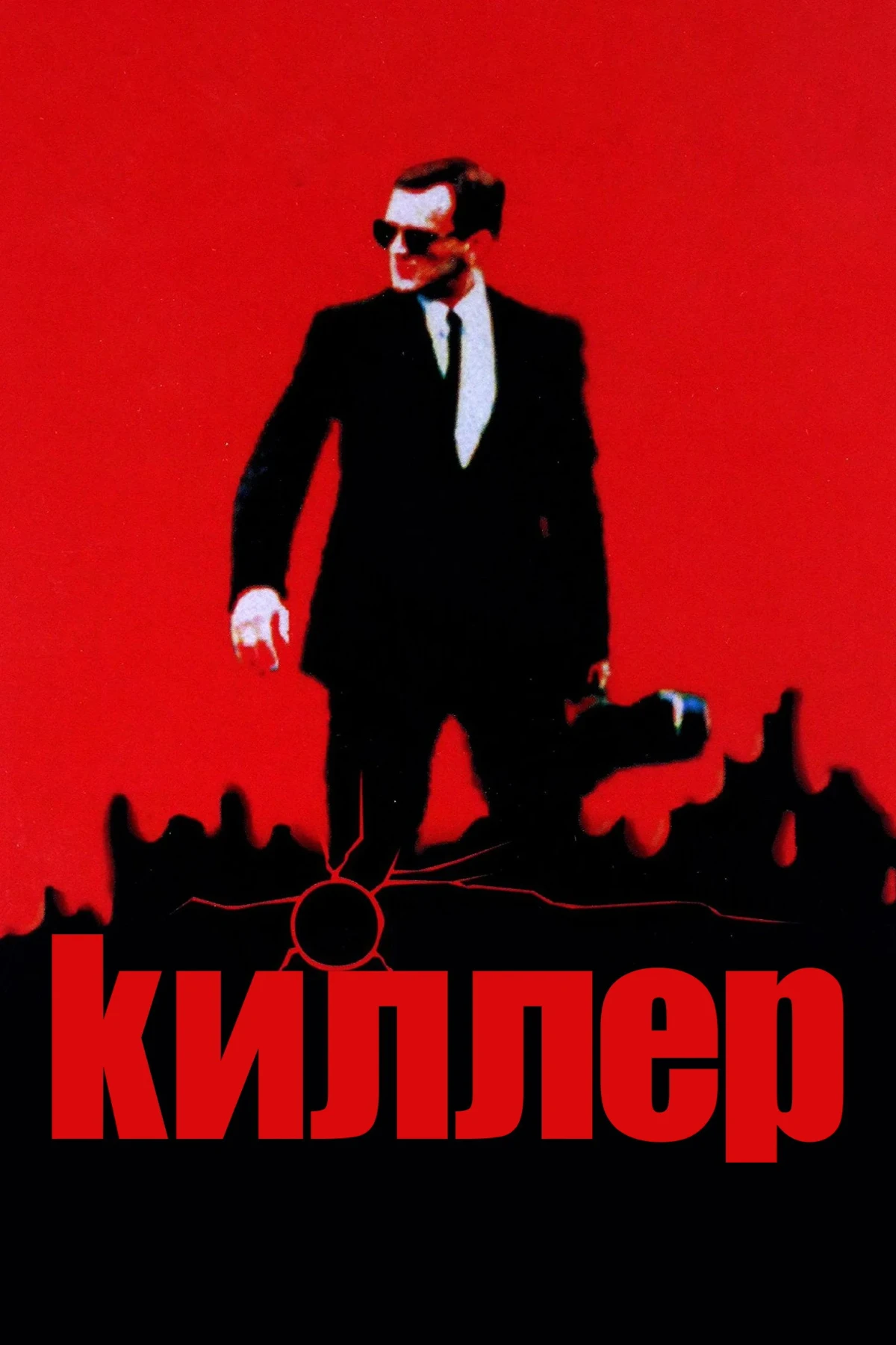 Постер фильма Киллер