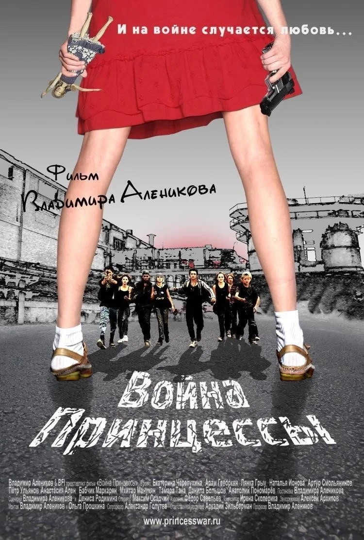 Постер фильма Война Принцессы