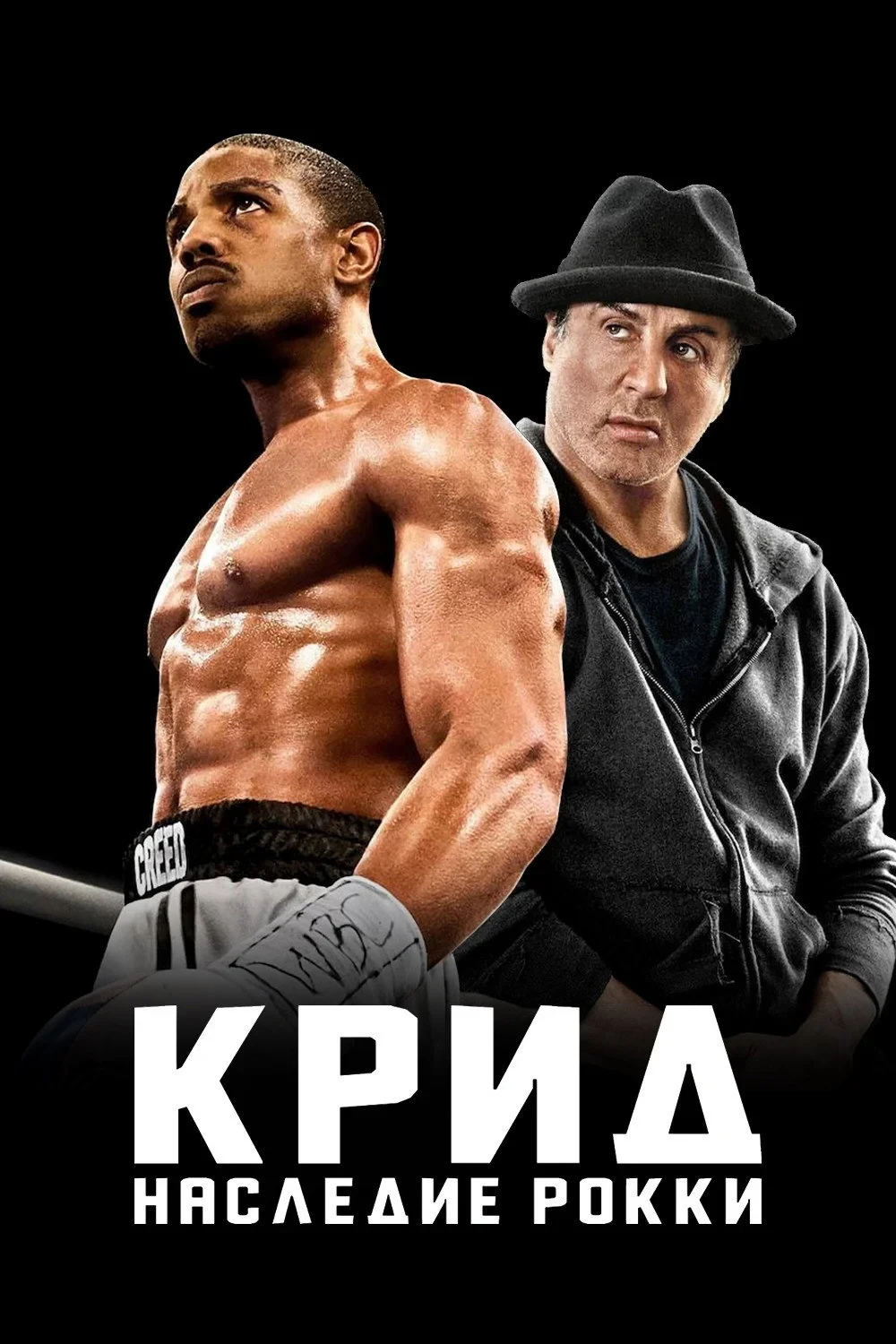 Постер фильма Крид: Наследие Рокки