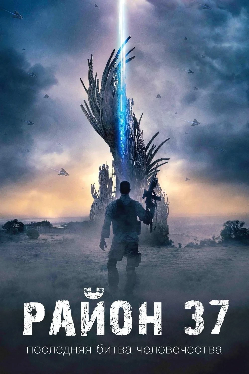 Постер фильма Район 37
