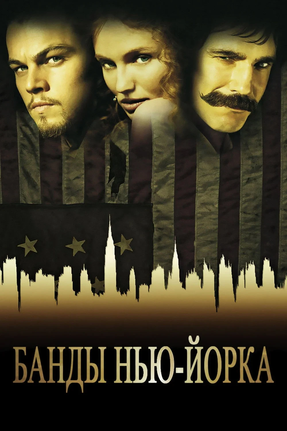 Постер фильма Банды Нью-Йорка