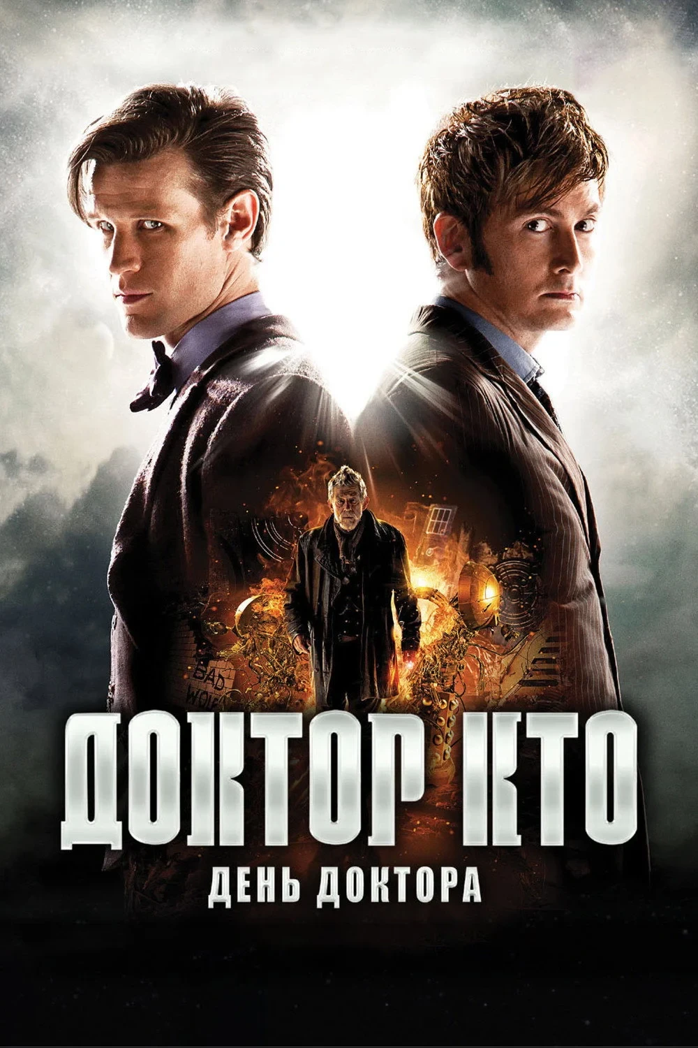 Постер фильма Доктор Кто: День Доктора