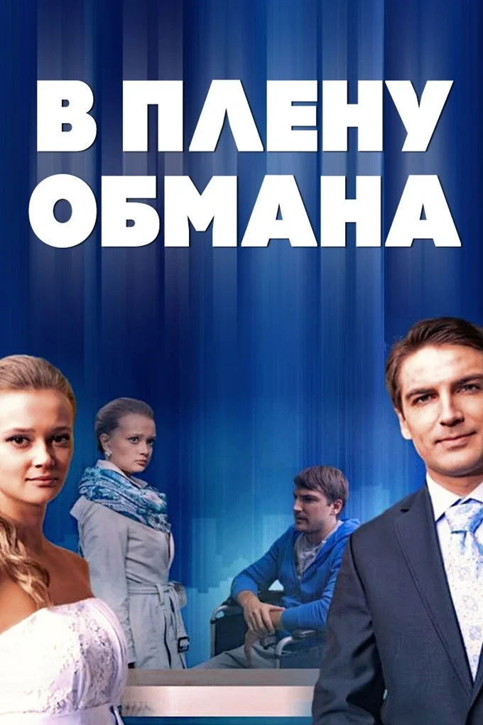 Постер фильма В плену обмана