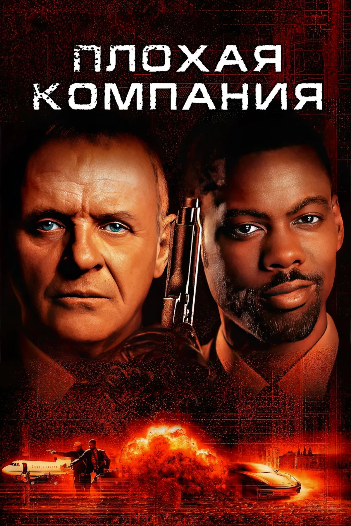 Постер фильма Плохая компания