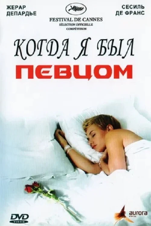 Постер фильма Когда я был певцом