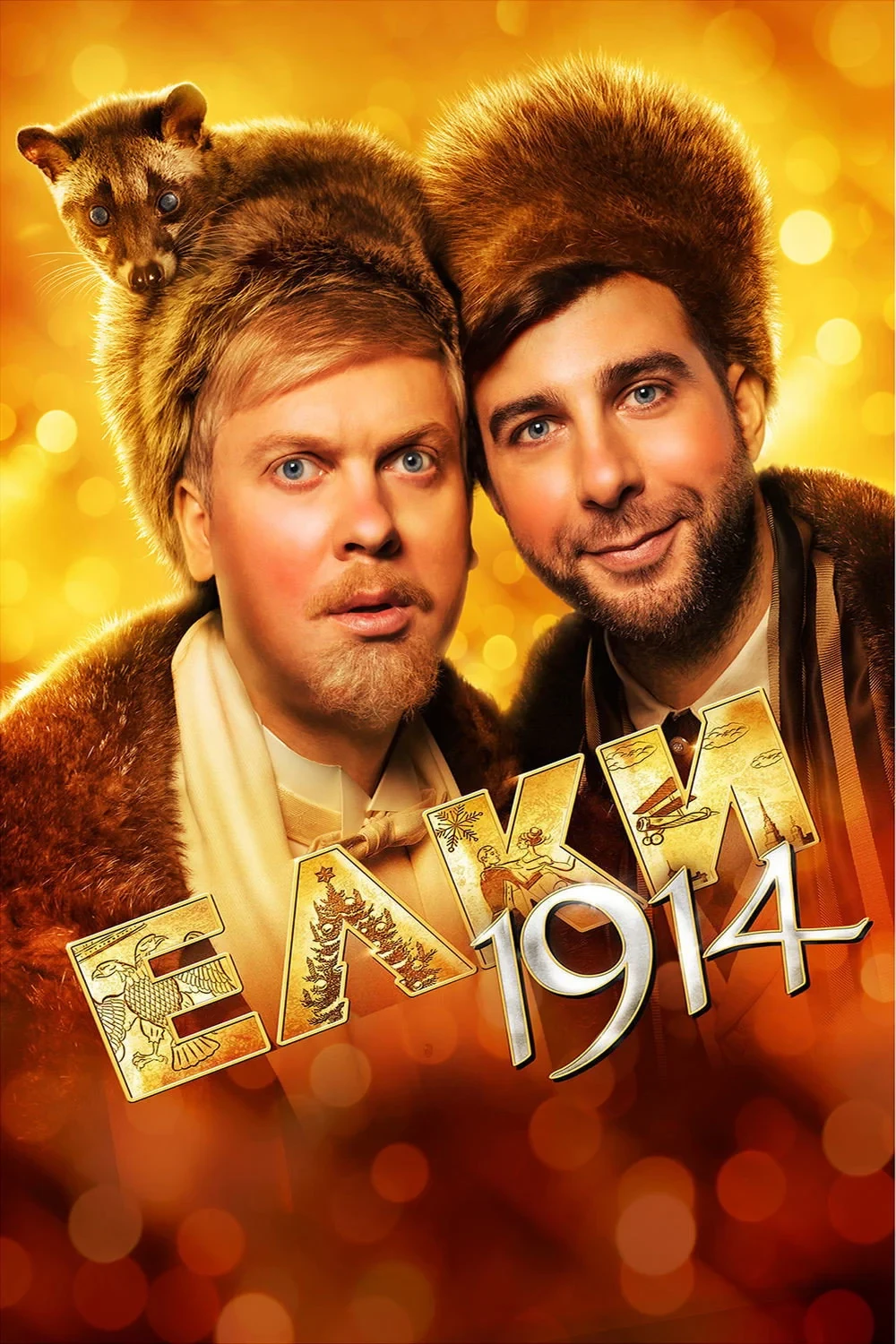 Постер фильма Елки 1914