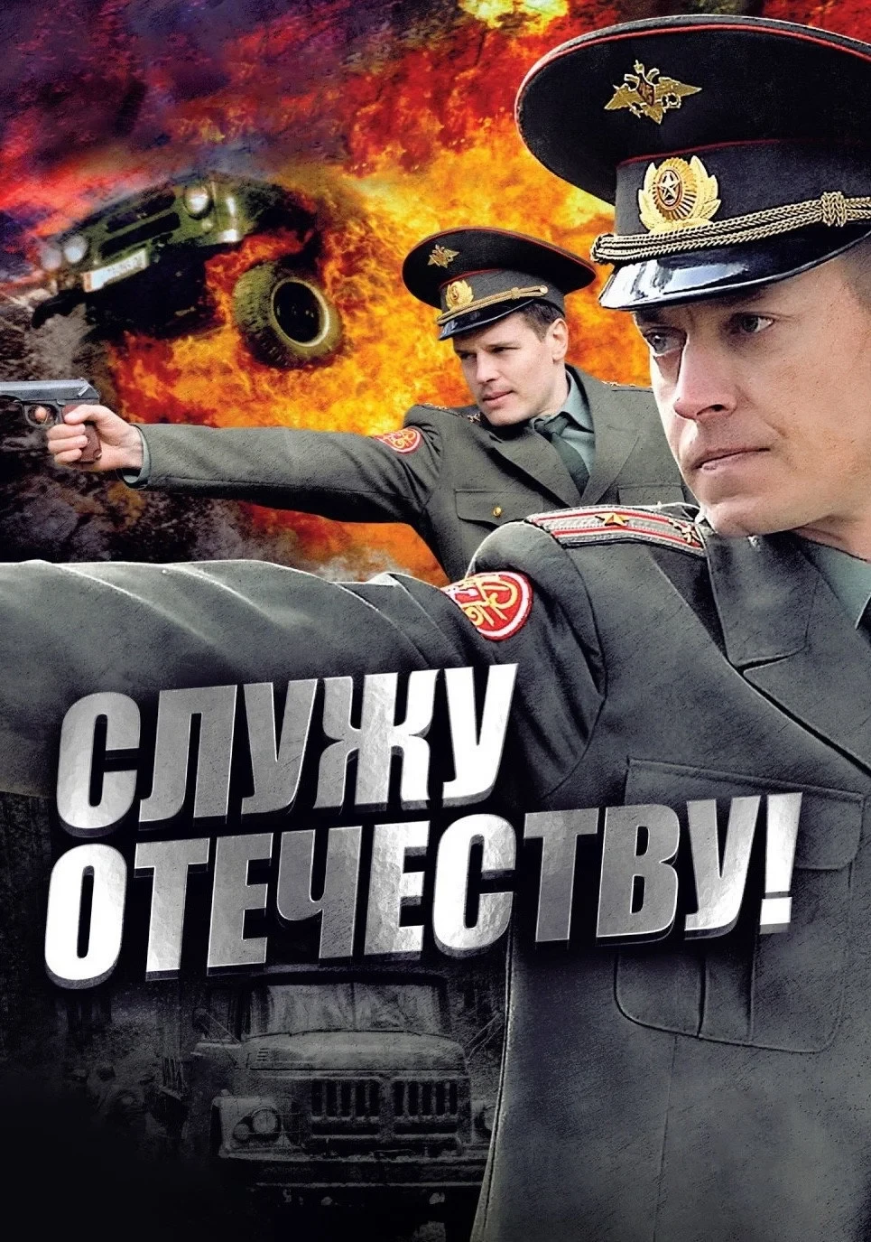 Постер фильма Служу Отечеству!