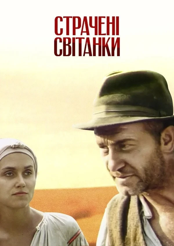 Постер фильма Казнённые рассветы