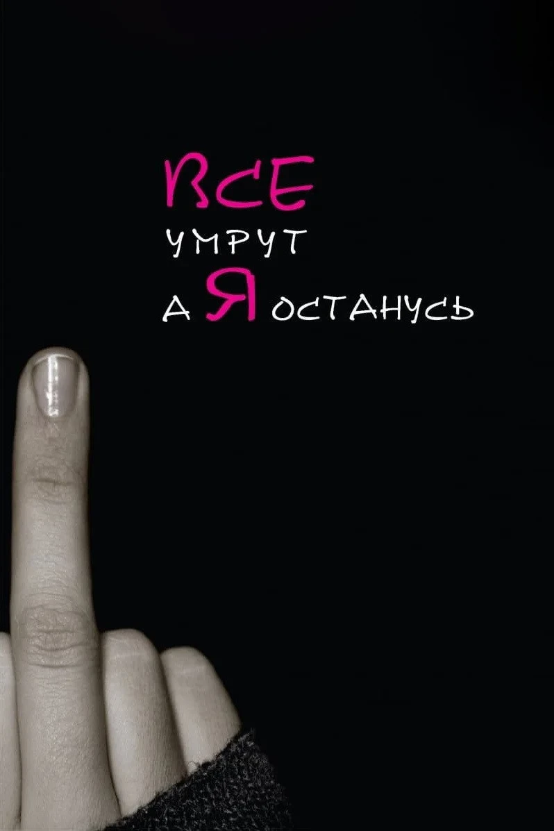 Постер фильма Все умрут, а я останусь
