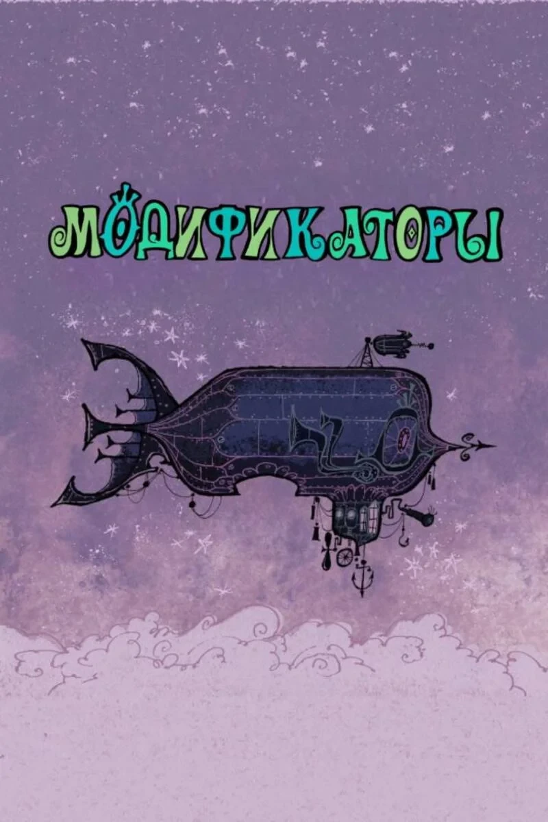 Постер фильма Модификаторы