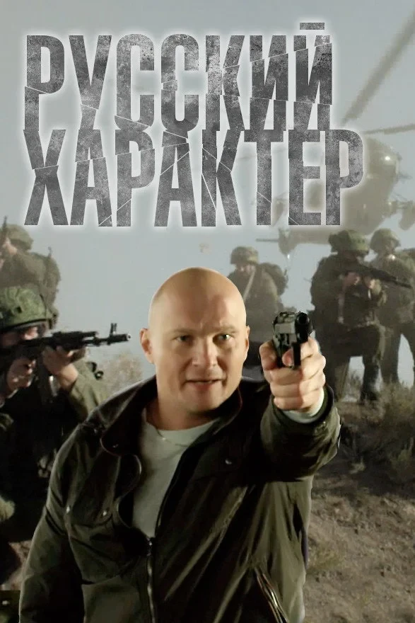 Постер фильма Русский характер