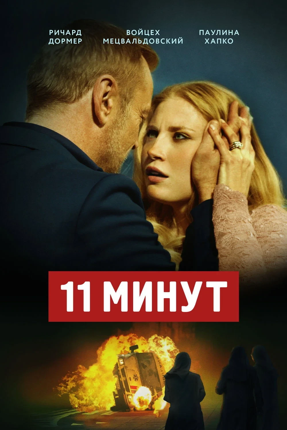 Постер фильма 11 минут