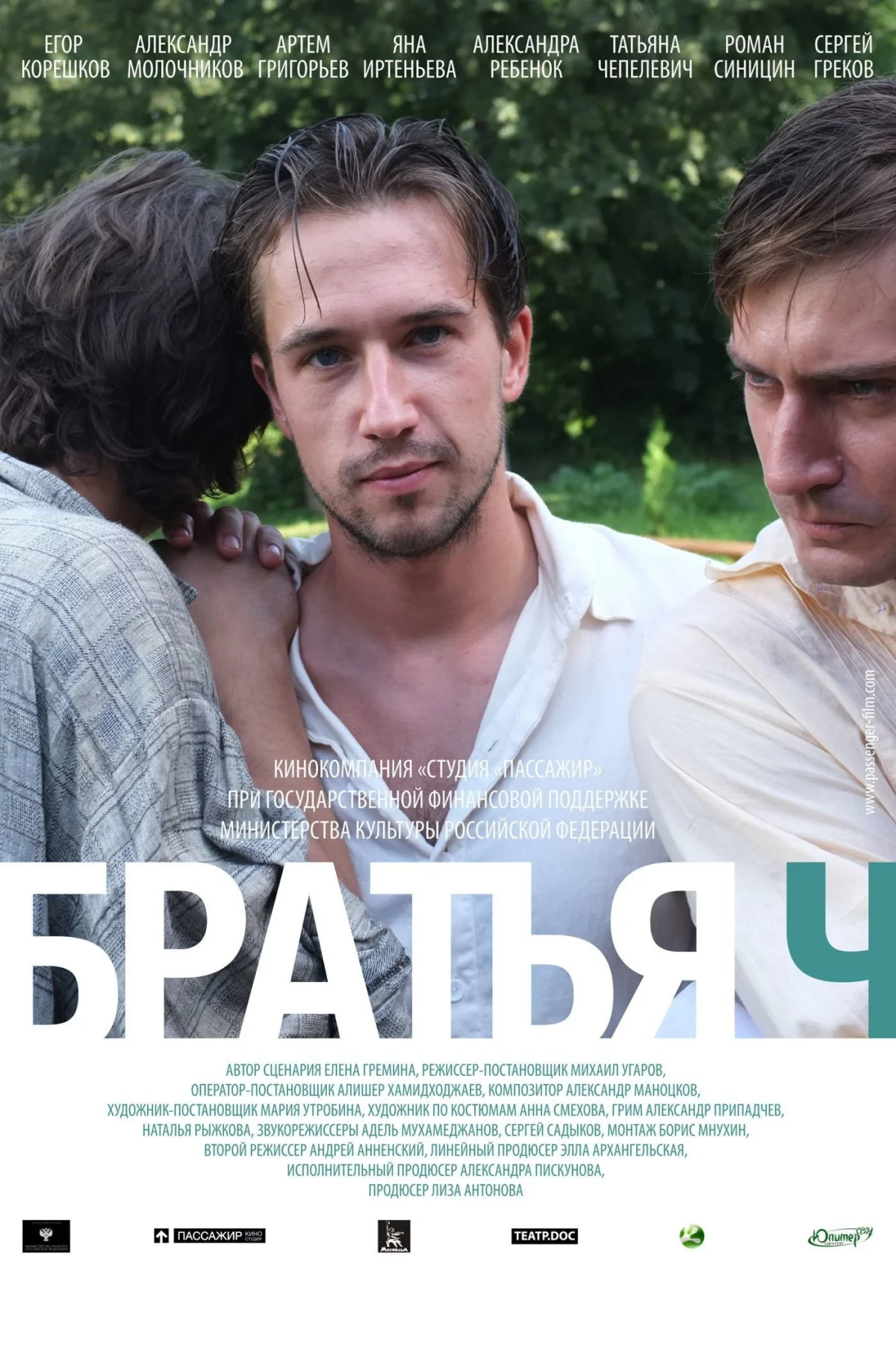 Постер фильма Братья Ч