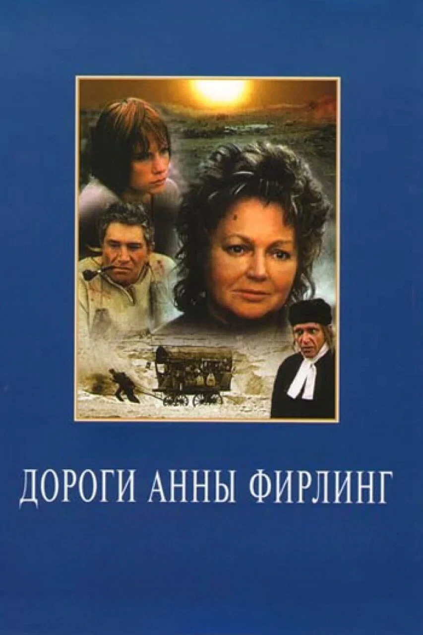 Постер фильма Дороги Анны Фирлинг