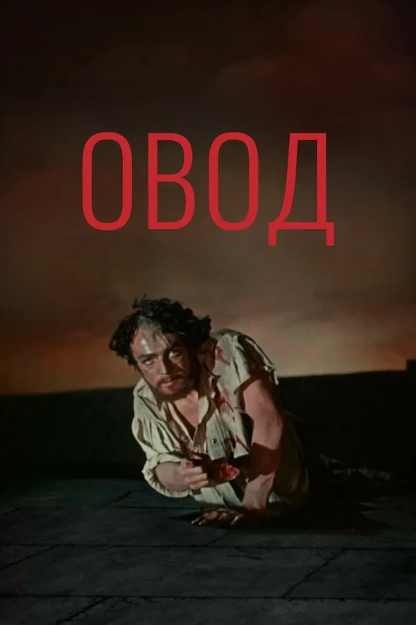 Постер фильма Овод