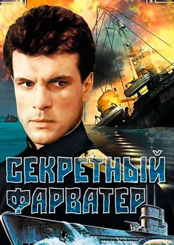 Постер фильма Секретный фарватер